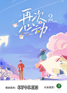 再次心动2 20250726