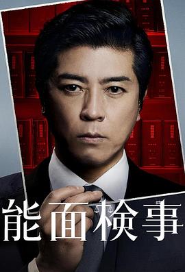 能面检察官 第04集