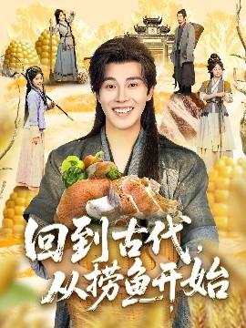 回到古代，从捞鱼开始 全集(大结局)