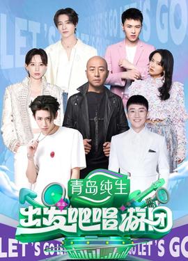 出发吧唱游团 20250901