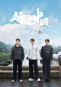 行进中国·山海篇 20250818