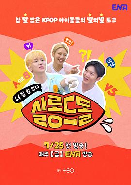 偶像沙龙：你话真多 第09集