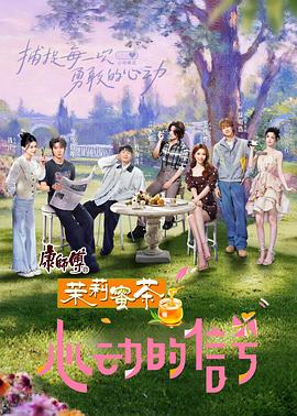 心动的信号第八季 20250804上