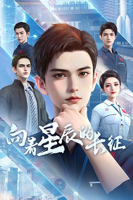 向着星辰的长征 第16集