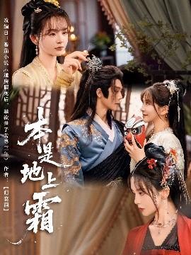 本是地上霜 全集(大结局)