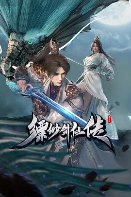 缥缈剑仙传 第3集