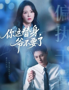 你这替身，爷不要了 全集(大结局)