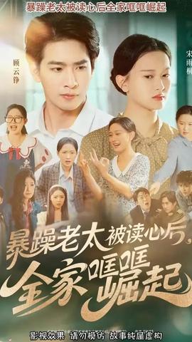 暴躁老太被读心后全家哐哐崛起 全集(大结局)