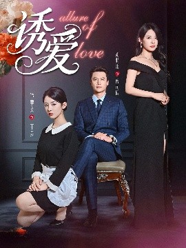 诱爱 全集(大结局)