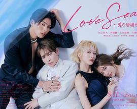海洋之恋～爱之归处～ 第01集