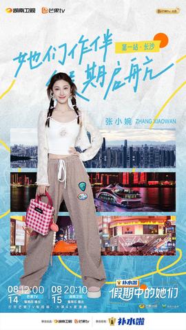 假期中的她们 20251008