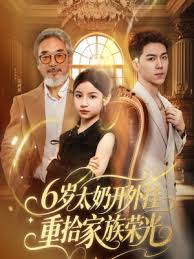 6岁太奶开外挂重拾家族荣光 全集(大结局)