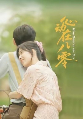 心动在八零 全集(大结局)