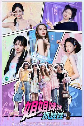 姐姐妹妹抓娃娃 20251104