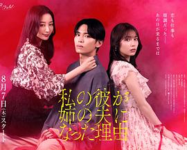 我男友成了姐夫的理由 第2集