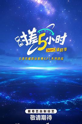 时差五小时·破晓季 20250908下