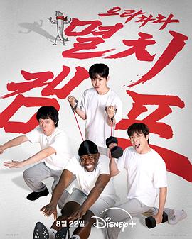 弱鸡地狱训练营 第04集