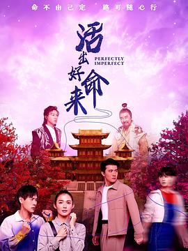 活出好命来 第07集