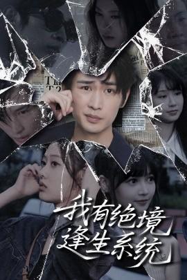 我有绝境逢生系统 全集(大结局)