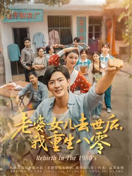 老婆女儿去世后我重生八零 全集(大结局)