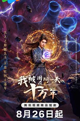 我被困在同一天十万年 第02集