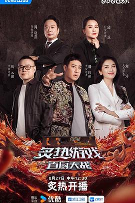 炙热游戏：百厨大战 20250924上