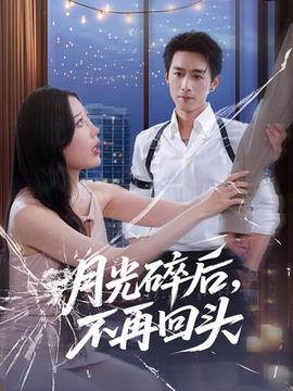 月光碎后不再回头 全集(大结局)