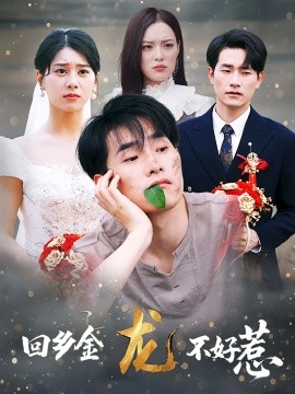 回乡金龙不好惹 全集(大结局)