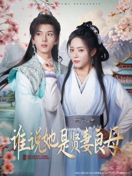 谁说她是贤妻良母 全集(大结局)