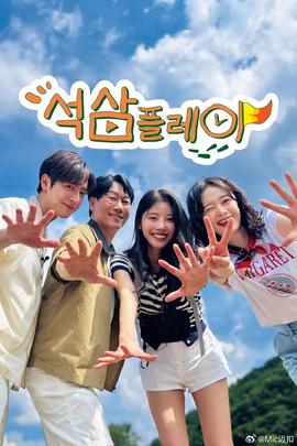 石三play 第10集(大结局)