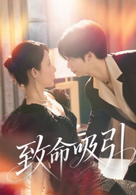 致命吸引 全集(大结局)