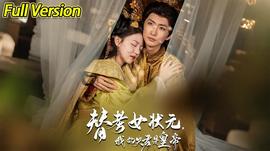 替考女状元我的夫君是皇帝 全集(大结局)