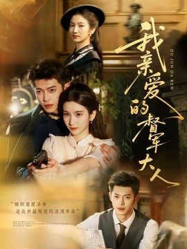 我亲爱的督军大人 全集(大结局)