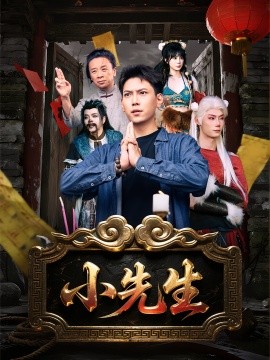 小先生 全集(大结局)