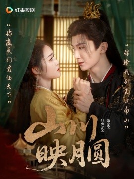 山川映月圆(全集)