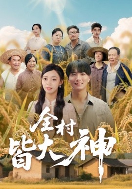 全村皆大神 全集