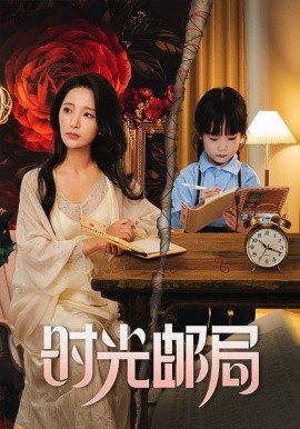 时光邮局 全集(大结局)