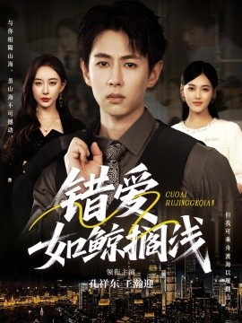 错爱如鲸搁浅 全集(大结局)