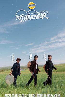 听谁在唱歌 20250907.第3期