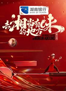 去“湘”当有味的地方第三季 20251019