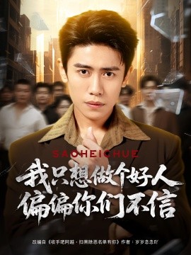 我只想做个好人偏偏你们不信 全集(大结局)