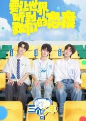 三个少年第三季 20250925