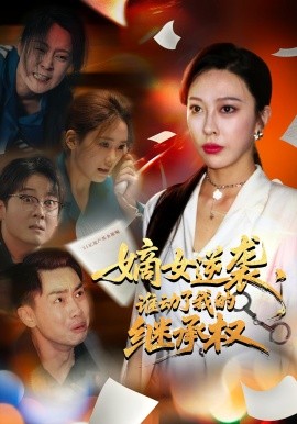 嫡女逆袭，谁动了我的继承权 全集(大结局)