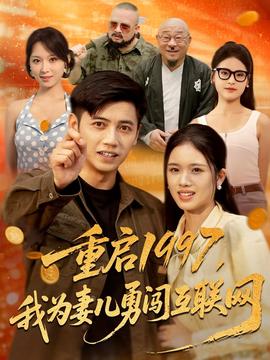重启1997我为妻儿勇闯互联网 全集(大结局)