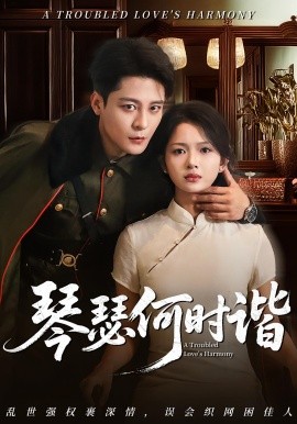琴瑟何时谐 全集(大结局)