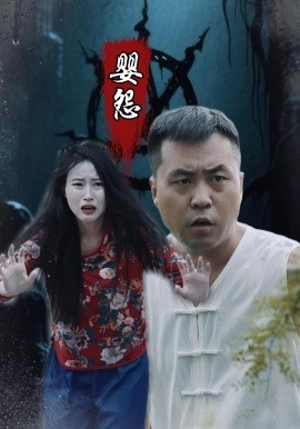 婴怨 全集(大结局)