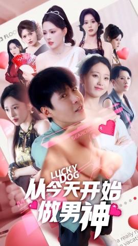 从今天开始做男神 全集(大结局)