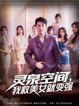 灵泉空间，我救美女就变强 全集(大结局)