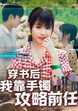 穿书后我靠手镯攻略前任 全集(大结局)