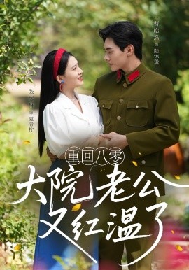 重回八零大院老公又红温了 全集(大结局)